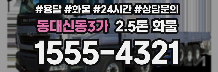 동대신동3가 2.5톤 화물