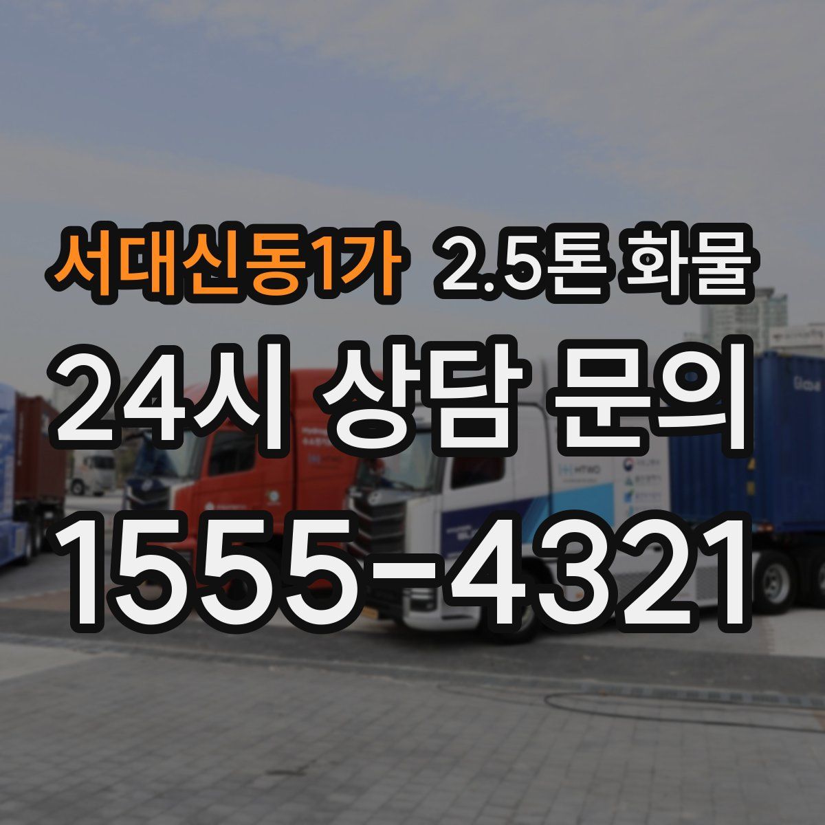 서대신동1가 2.5톤 화물
