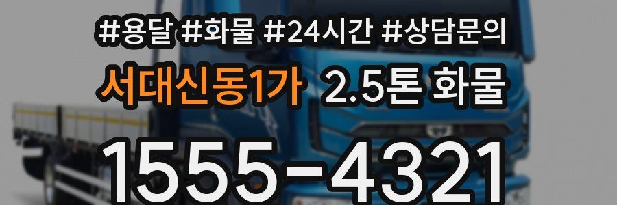 서대신동1가 2.5톤 화물