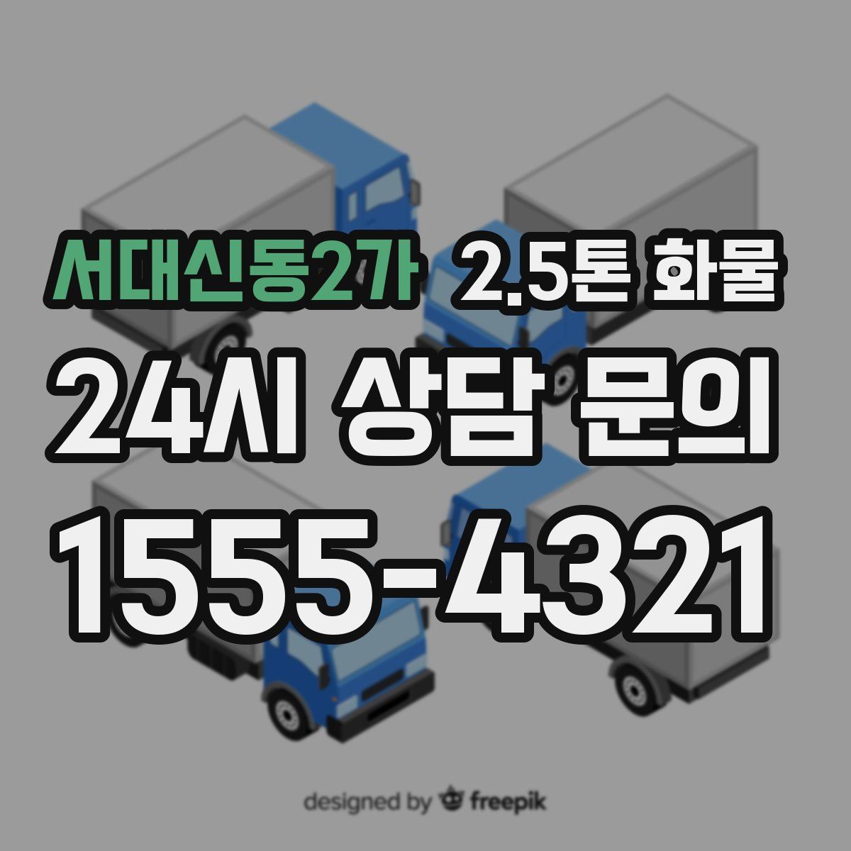 서대신동2가 2.5톤 화물