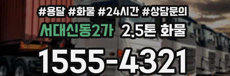 서대신동2가 2.5톤 화물
