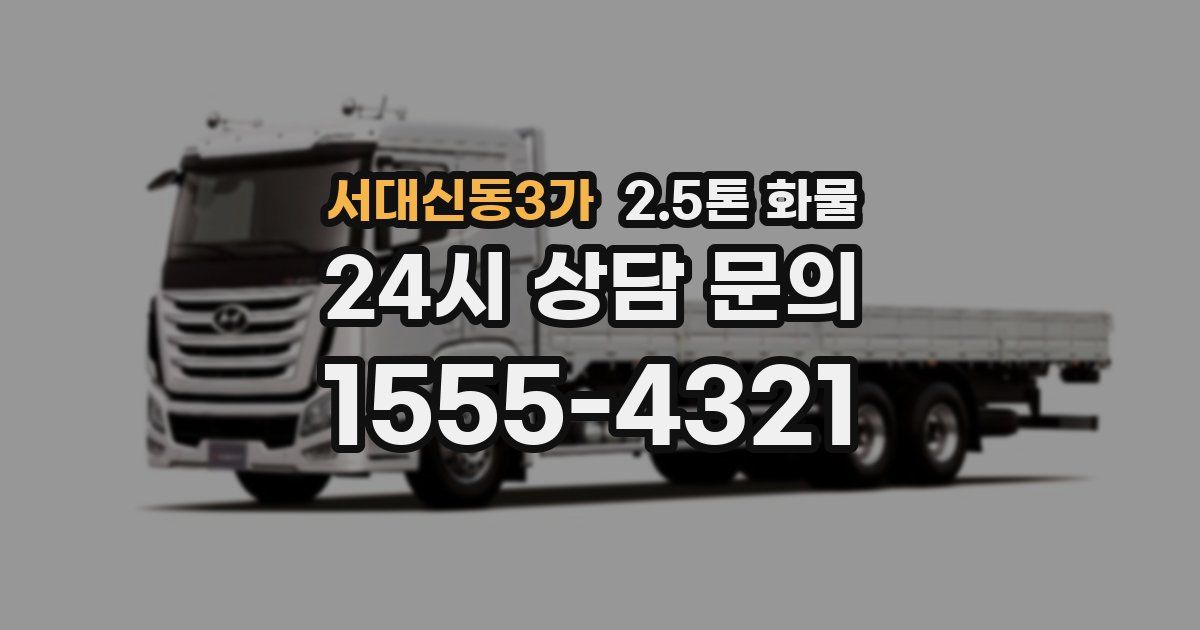 서대신동3가 2.5톤 화물