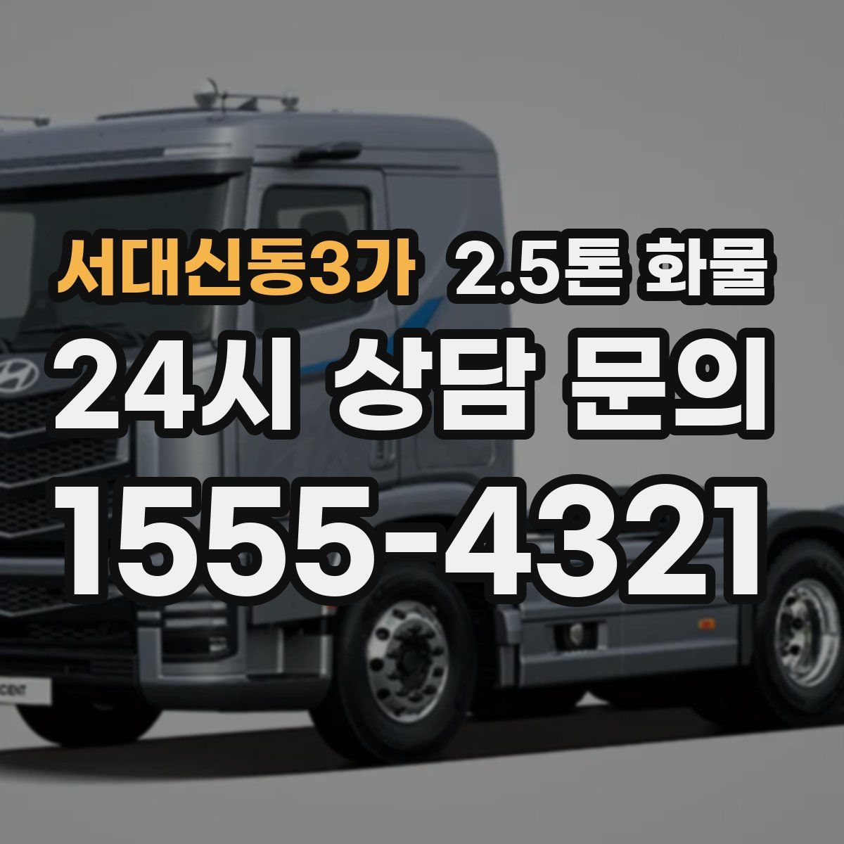 서대신동3가 2.5톤 화물