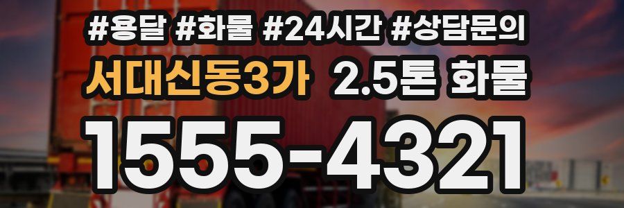 서대신동3가 2.5톤 화물