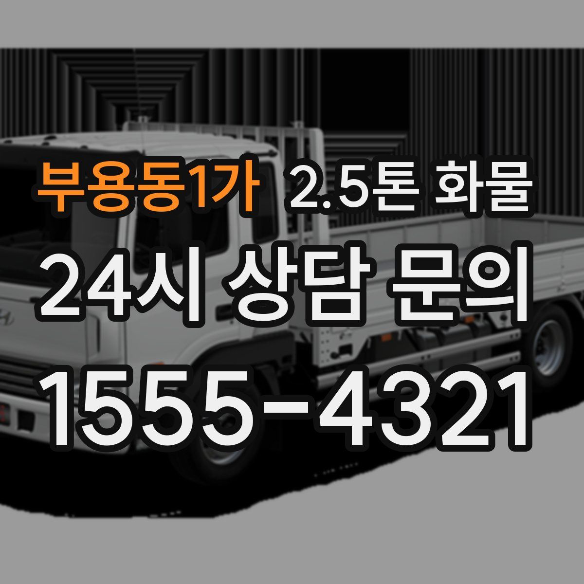 부용동1가 2.5톤 화물