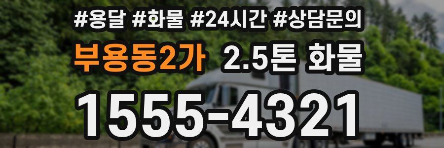 부용동2가 2.5톤 화물
