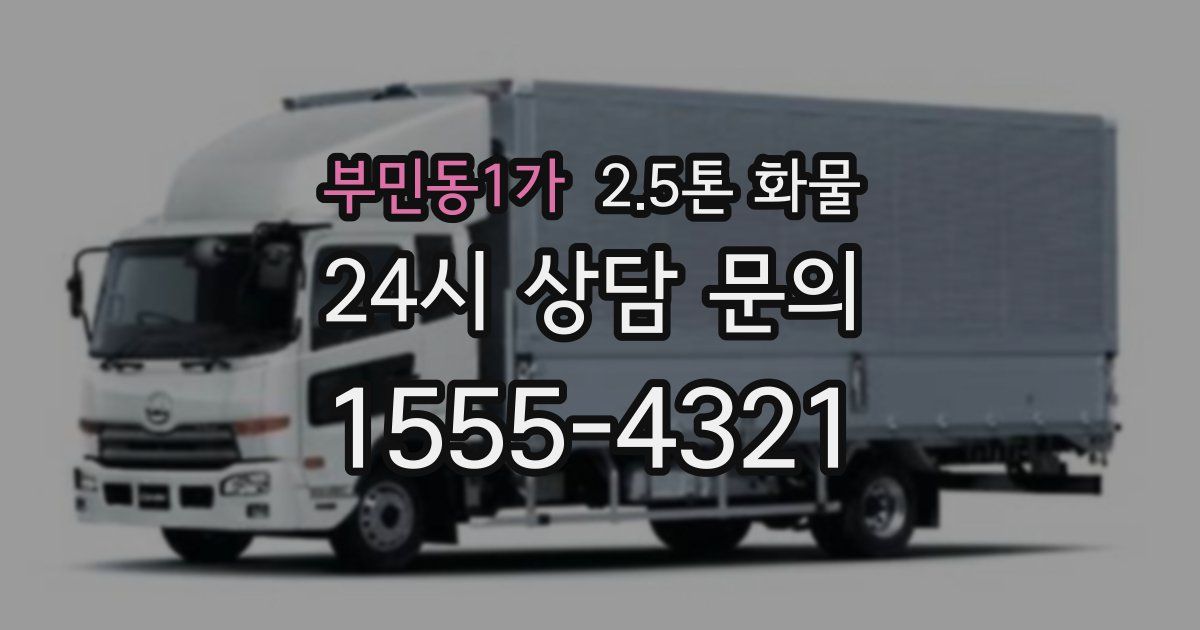 부민동1가 2.5톤 화물