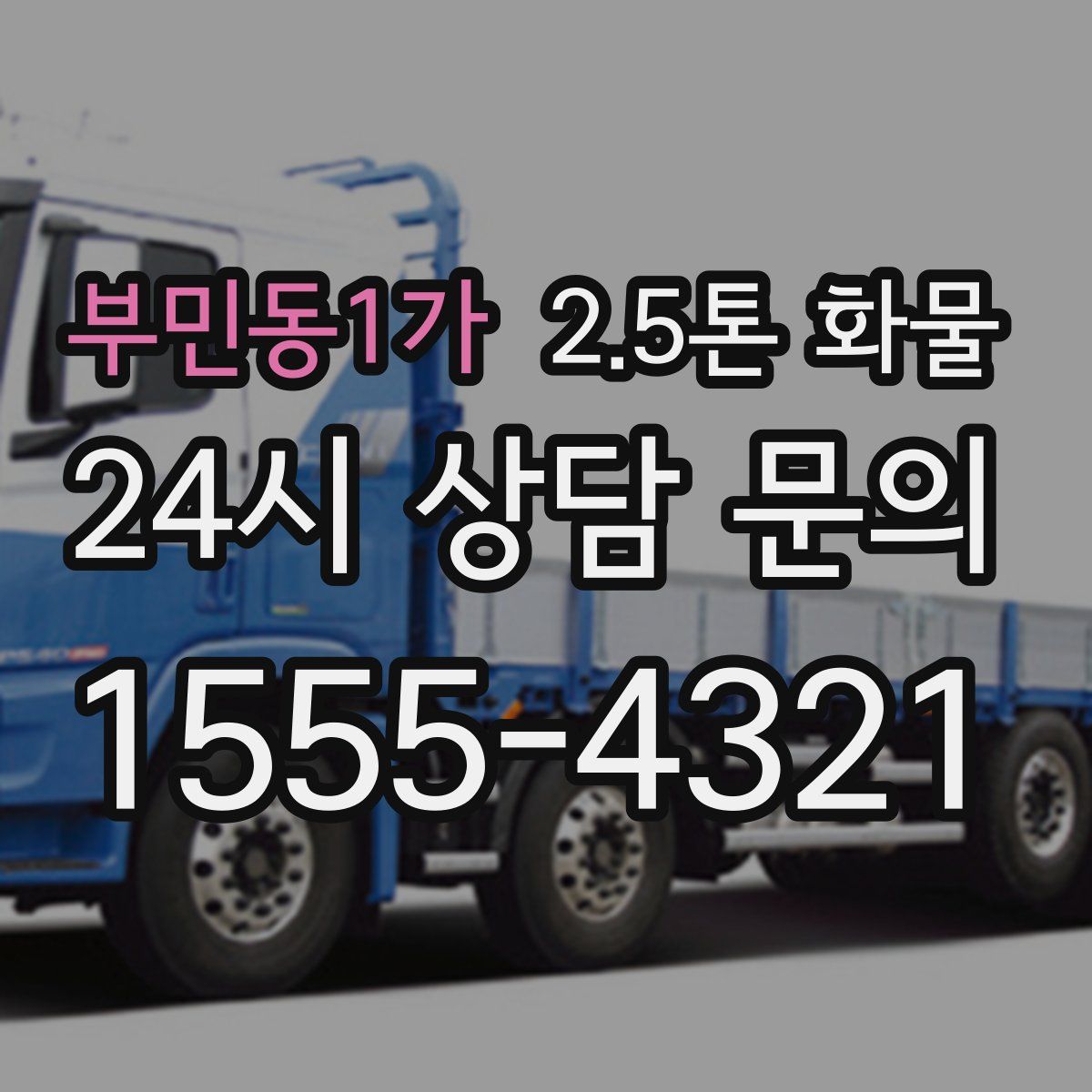 부민동1가 2.5톤 화물