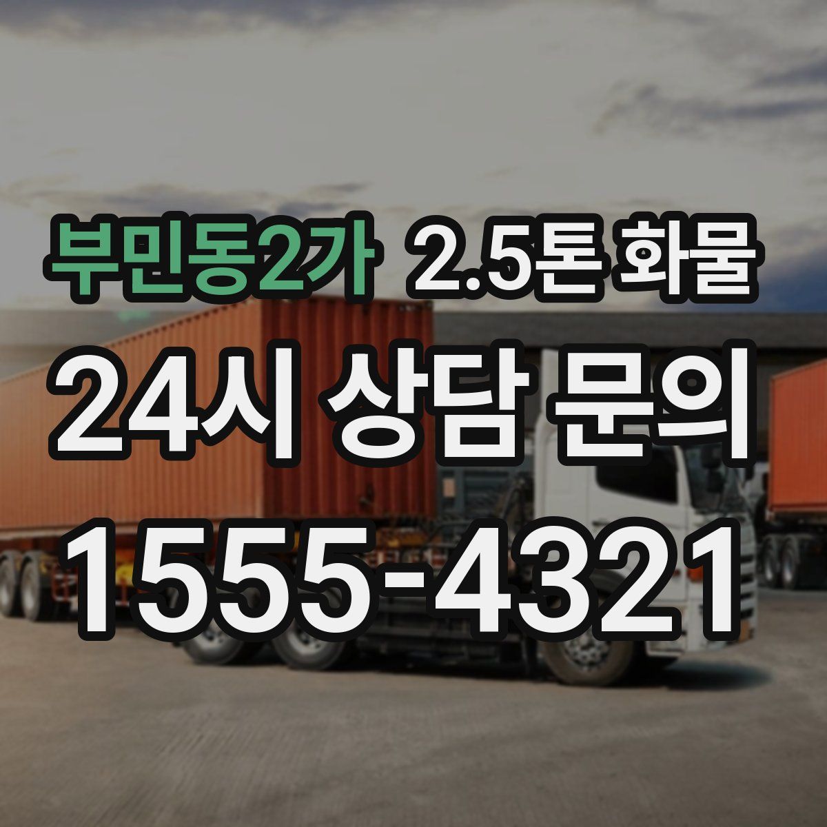 부민동2가 2.5톤 화물