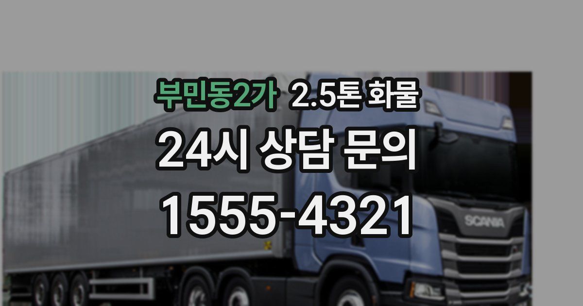 부민동2가 2.5톤 화물