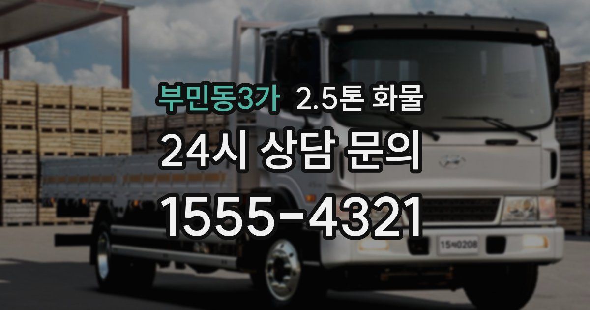 부민동3가 2.5톤 화물