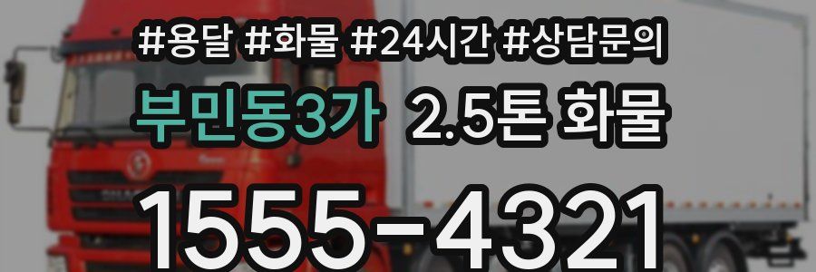 부민동3가 2.5톤 화물