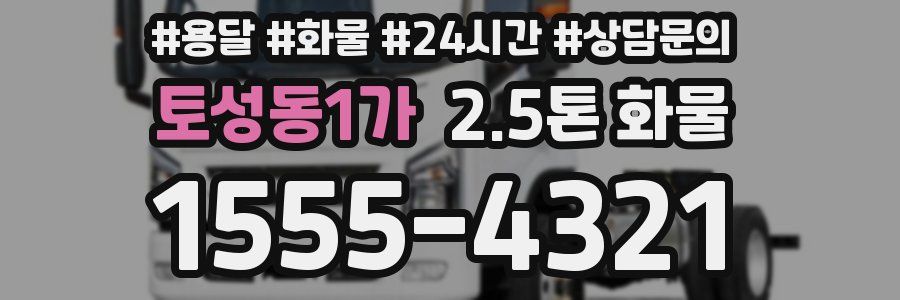 토성동1가 2.5톤 화물