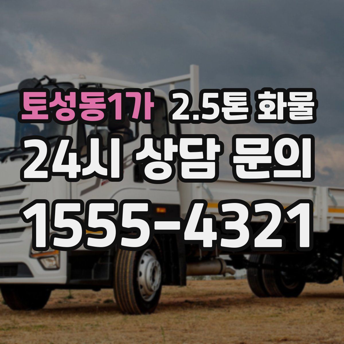 토성동1가 2.5톤 화물