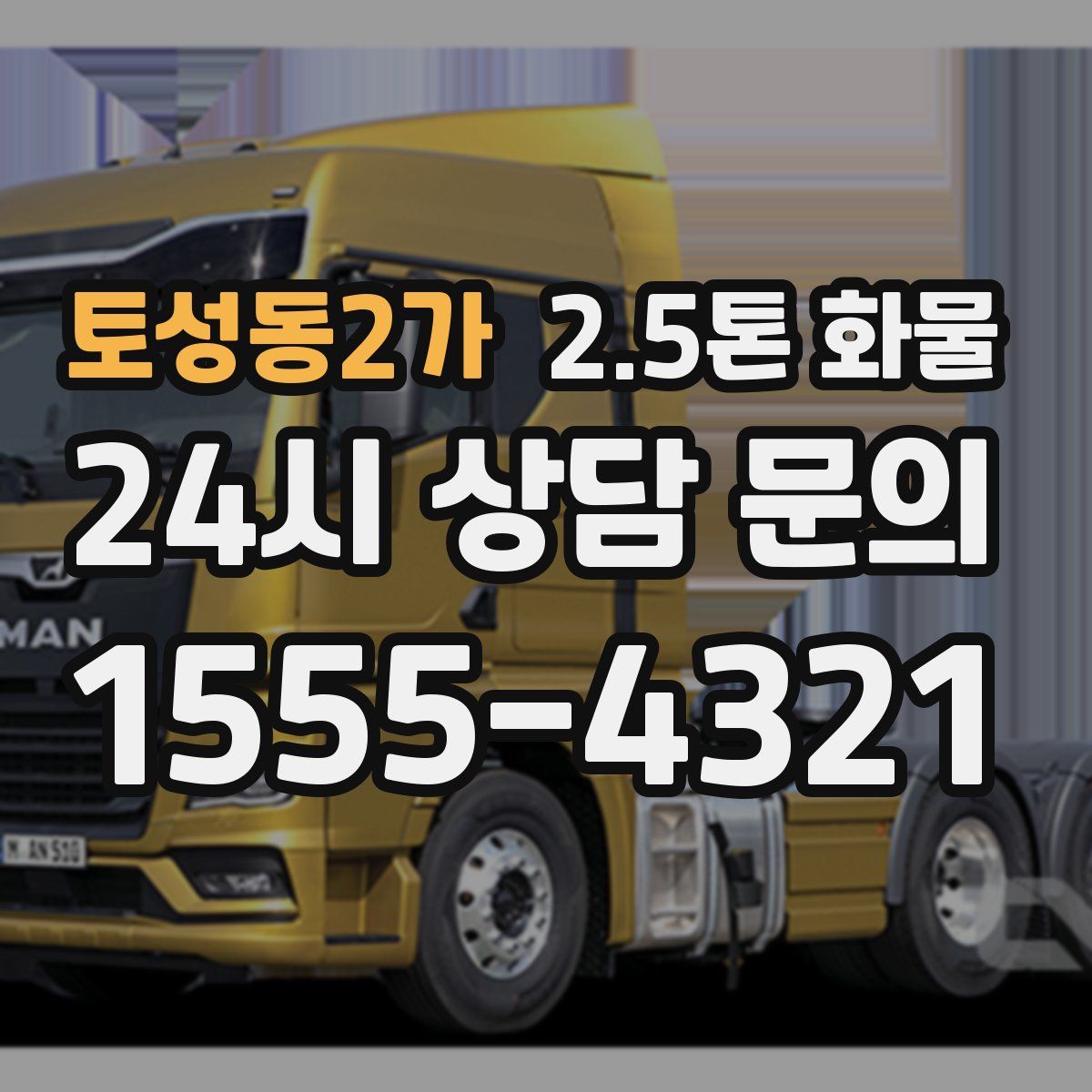 토성동2가 2.5톤 화물