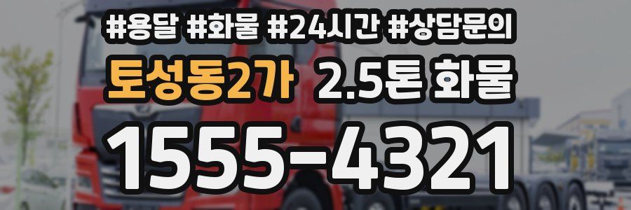 토성동2가 2.5톤 화물