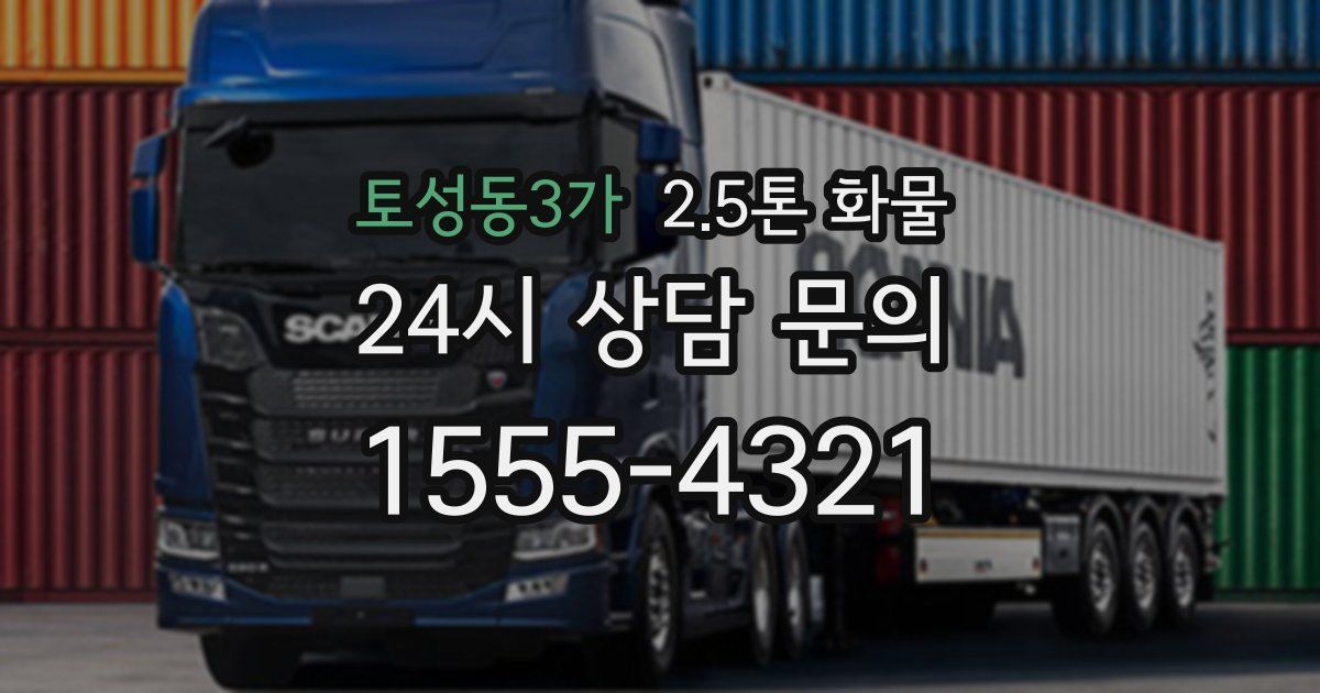 토성동3가 2.5톤 화물