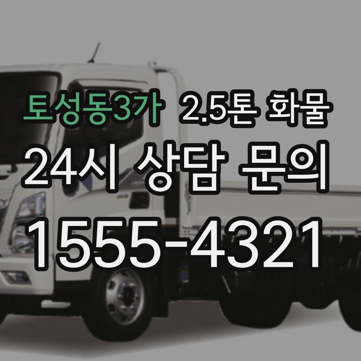 토성동3가 2.5톤 화물