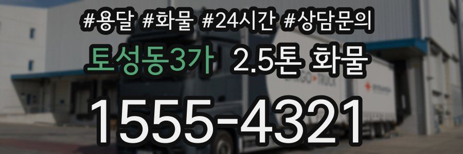 토성동3가 2.5톤 화물