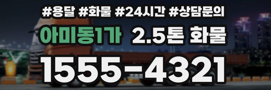 아미동1가 2.5톤 화물
