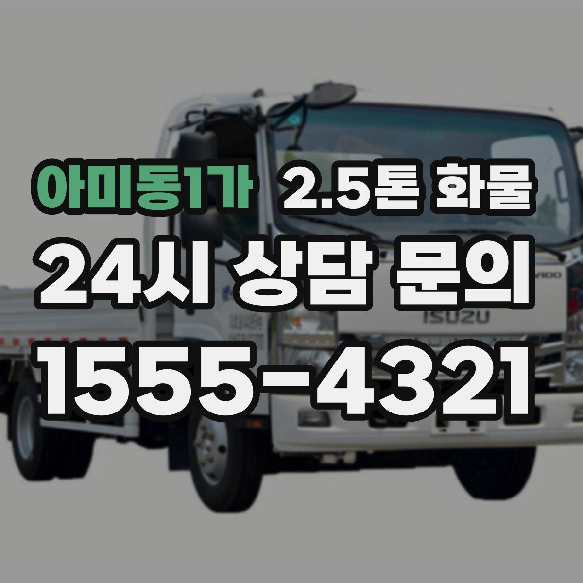 아미동1가 2.5톤 화물