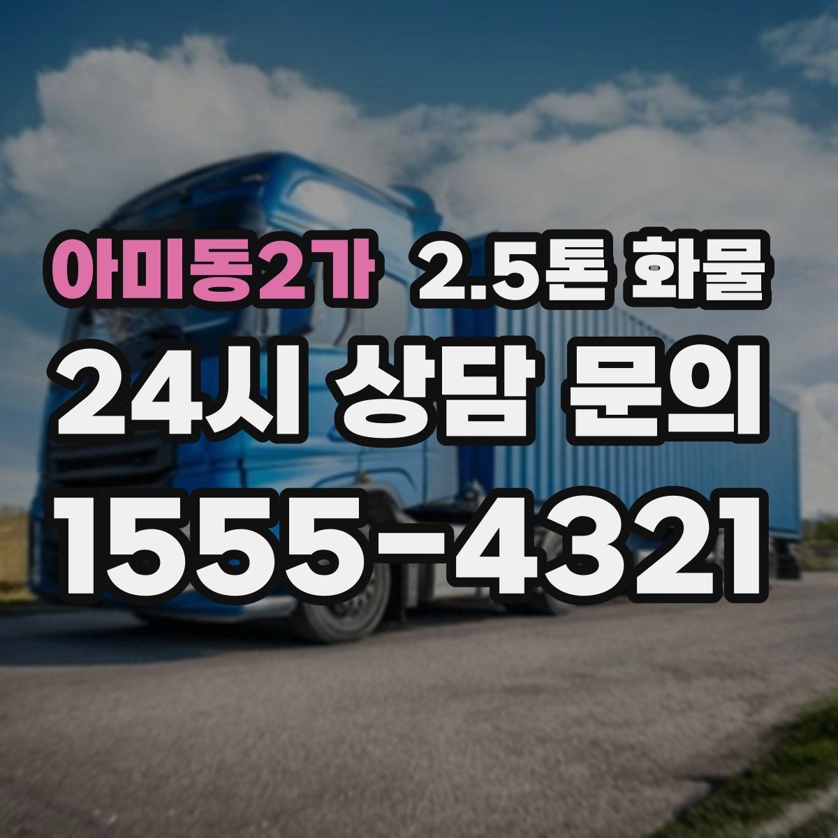 아미동2가 2.5톤 화물