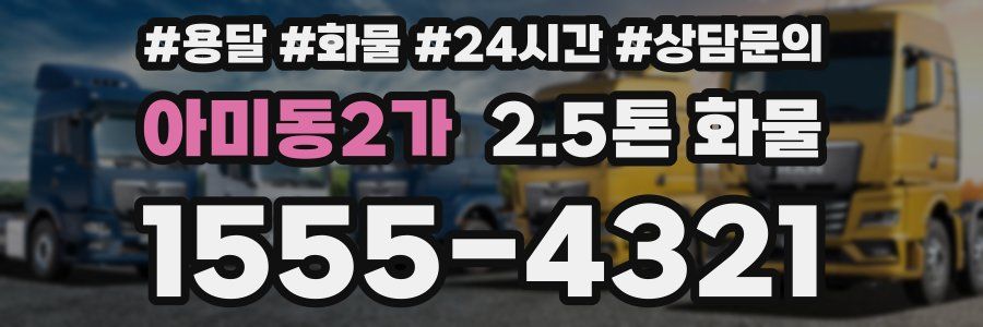 아미동2가 2.5톤 화물
