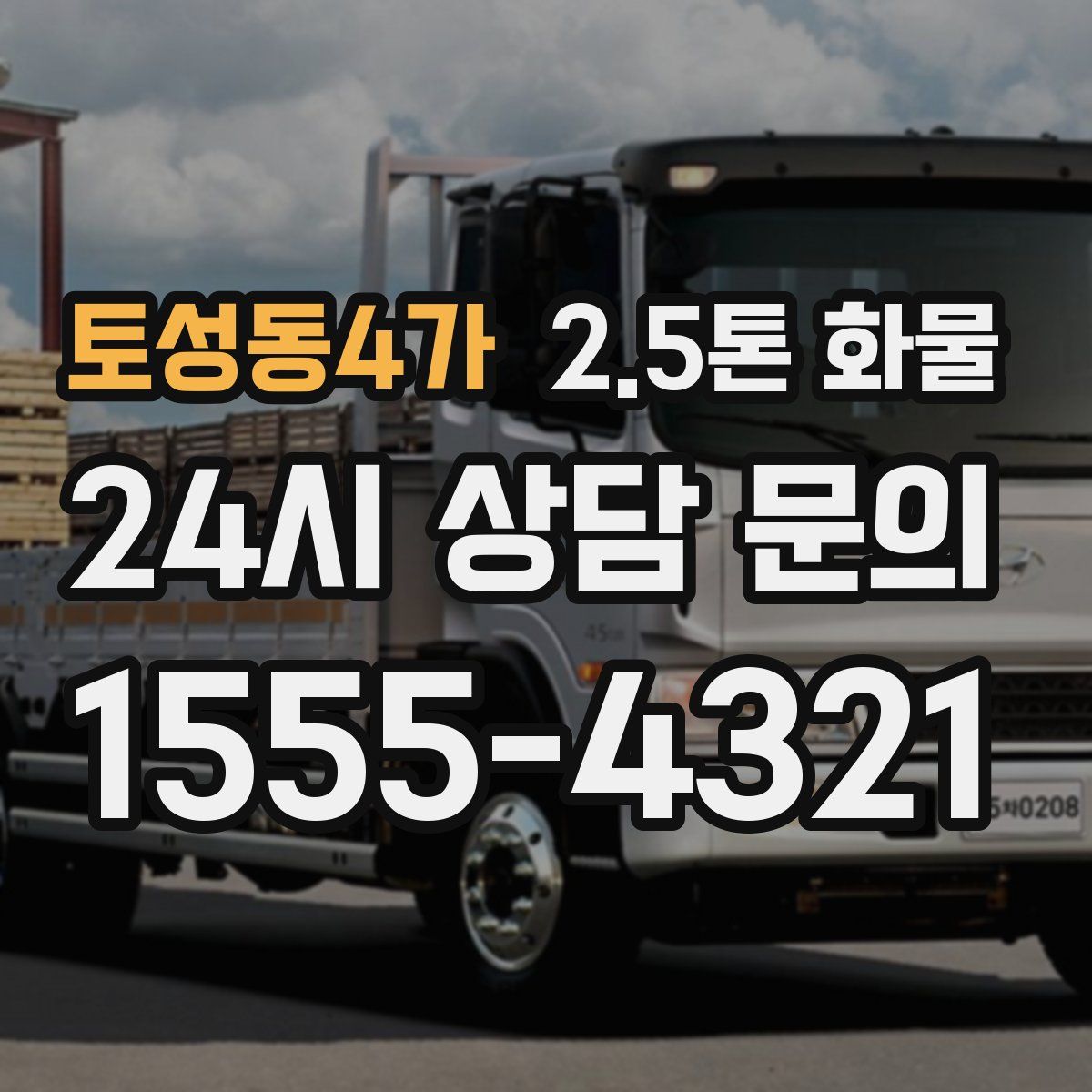 토성동4가 2.5톤 화물
