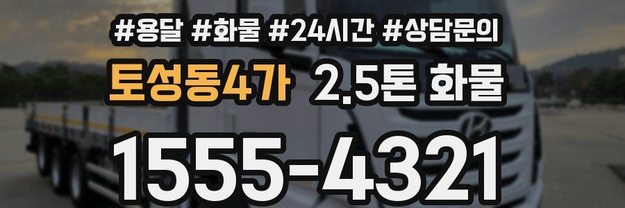 토성동4가 2.5톤 화물
