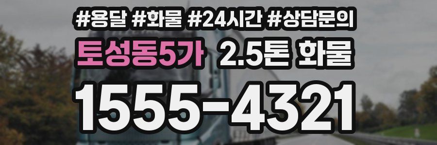 토성동5가 2.5톤 화물
