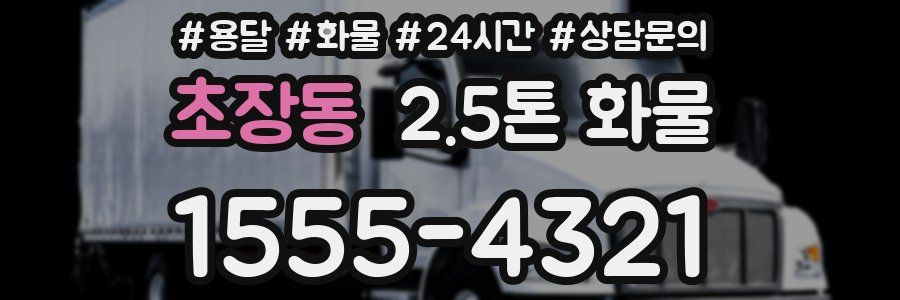 초장동 2.5톤 화물