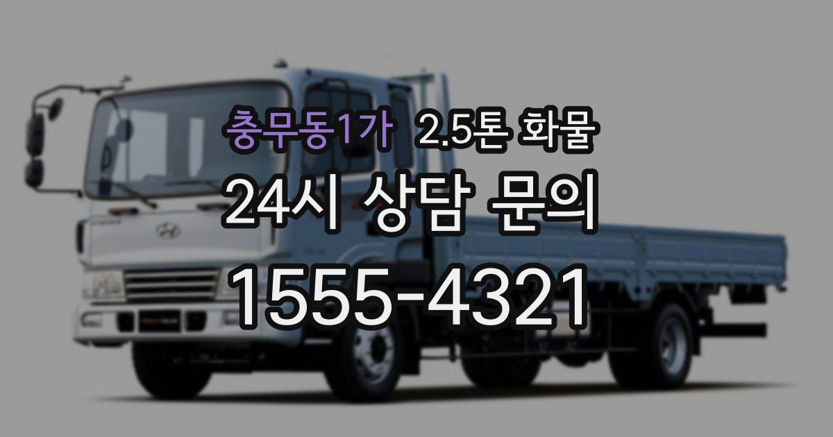 충무동1가 2.5톤 화물