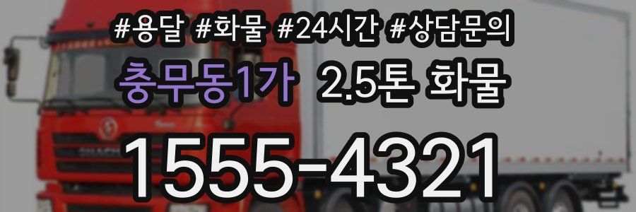 충무동1가 2.5톤 화물