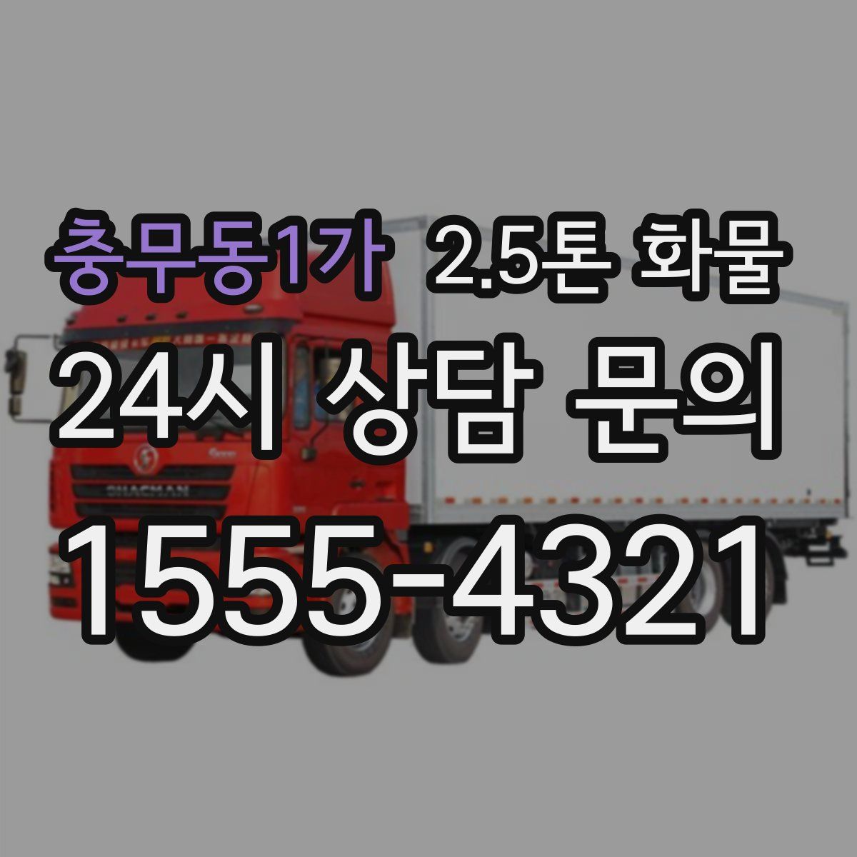 충무동1가 2.5톤 화물