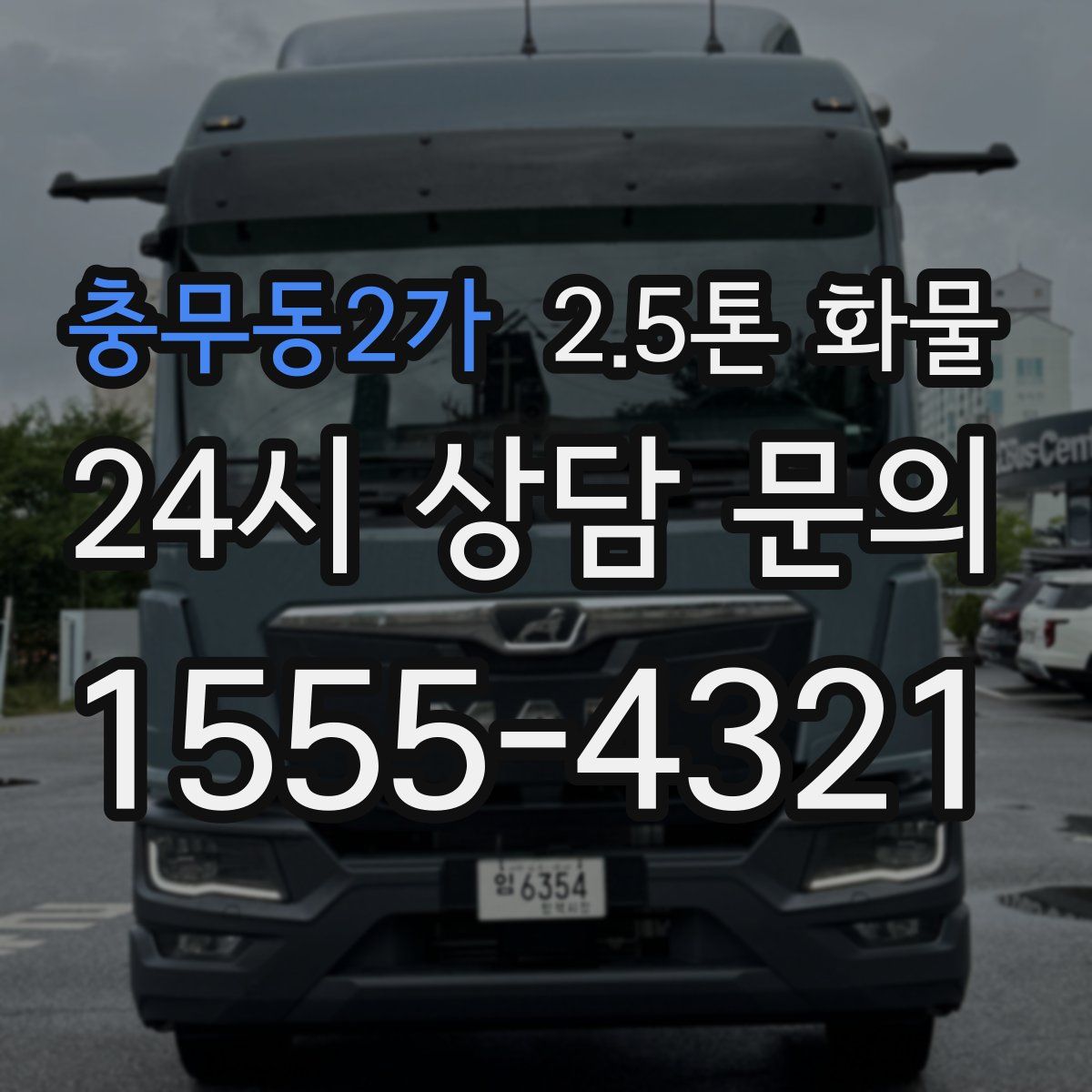 충무동2가 2.5톤 화물