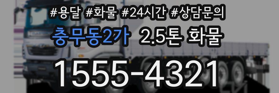 충무동2가 2.5톤 화물