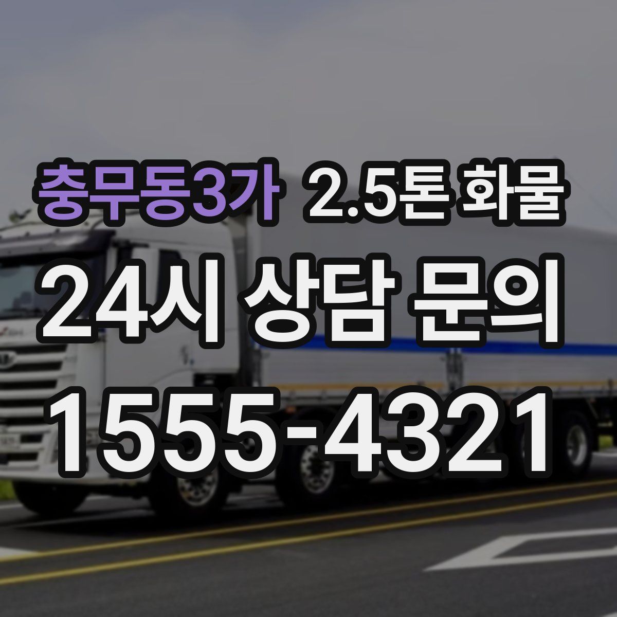 충무동3가 2.5톤 화물