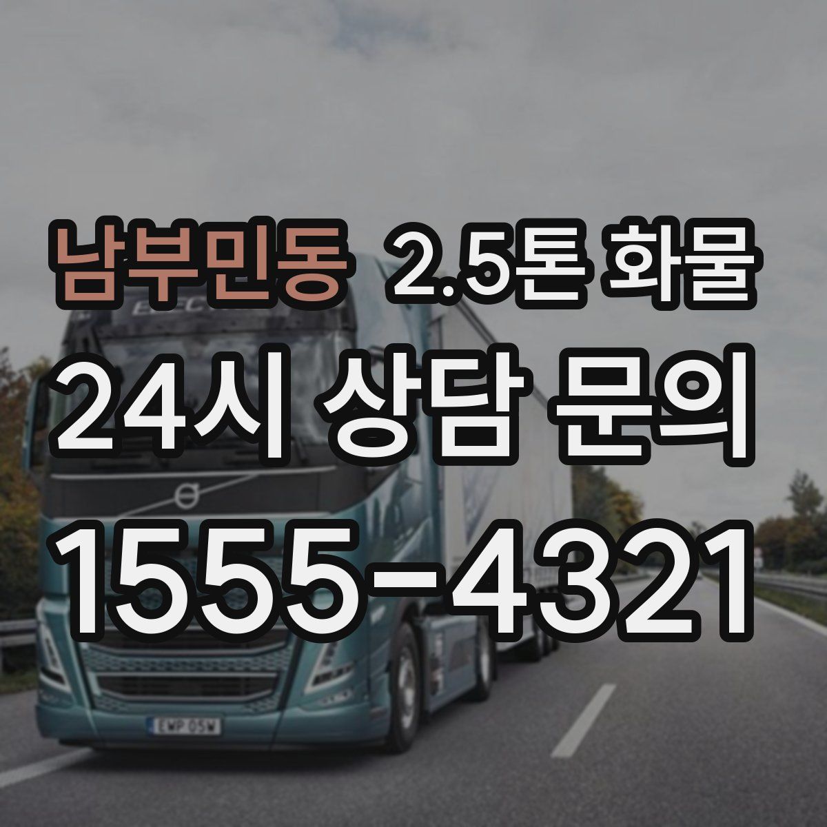 남부민동 2.5톤 화물