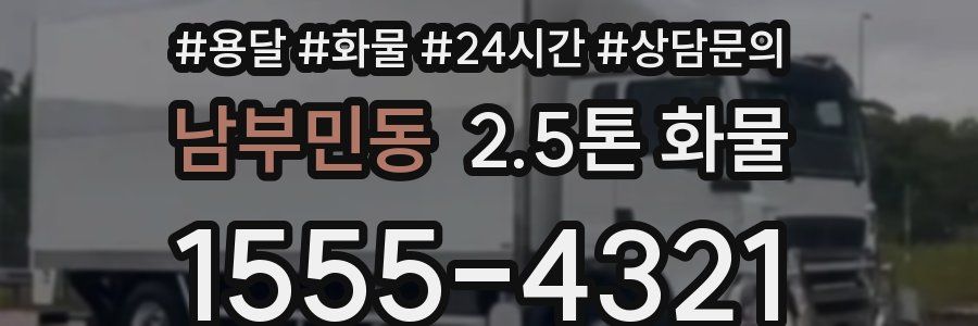 남부민동 2.5톤 화물