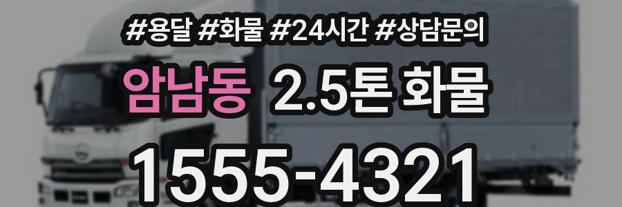 암남동 2.5톤 화물