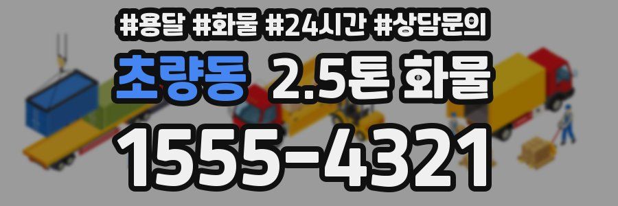 초량동 2.5톤 화물