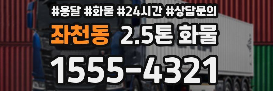 좌천동 2.5톤 화물