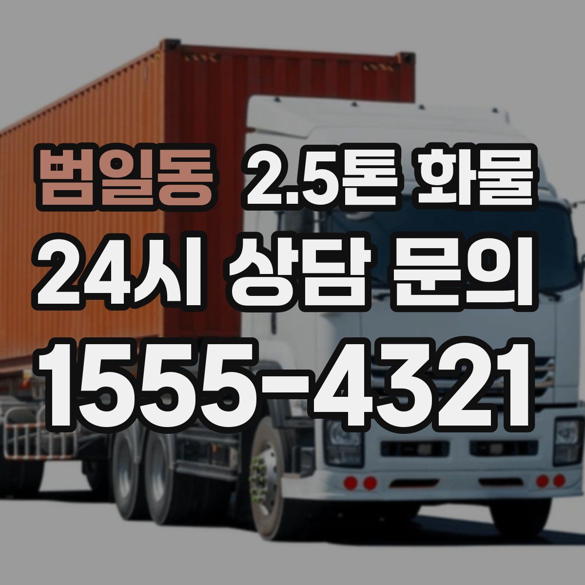 범일동 2.5톤 화물