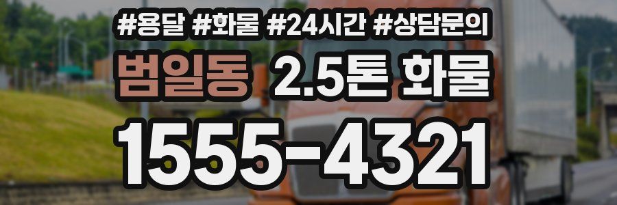 범일동 2.5톤 화물