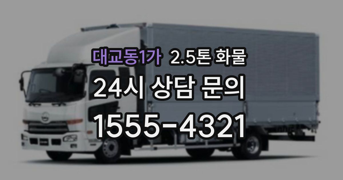 대교동1가 2.5톤 화물