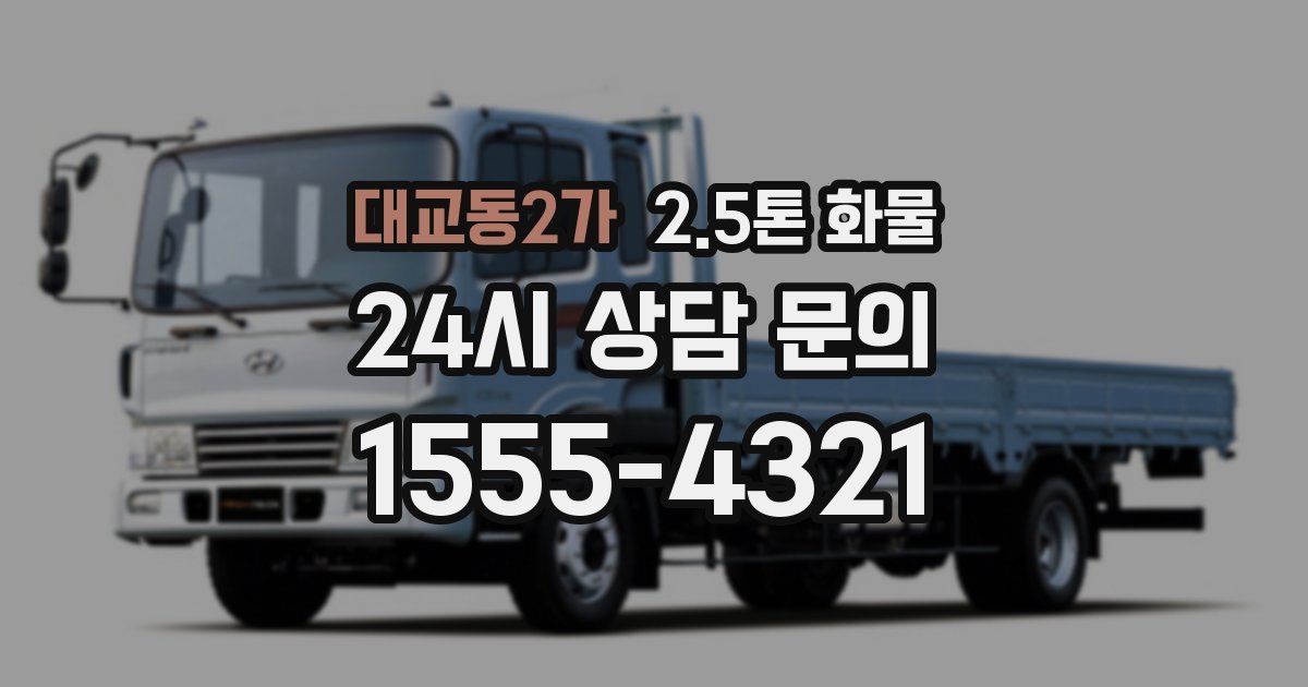 대교동2가 2.5톤 화물