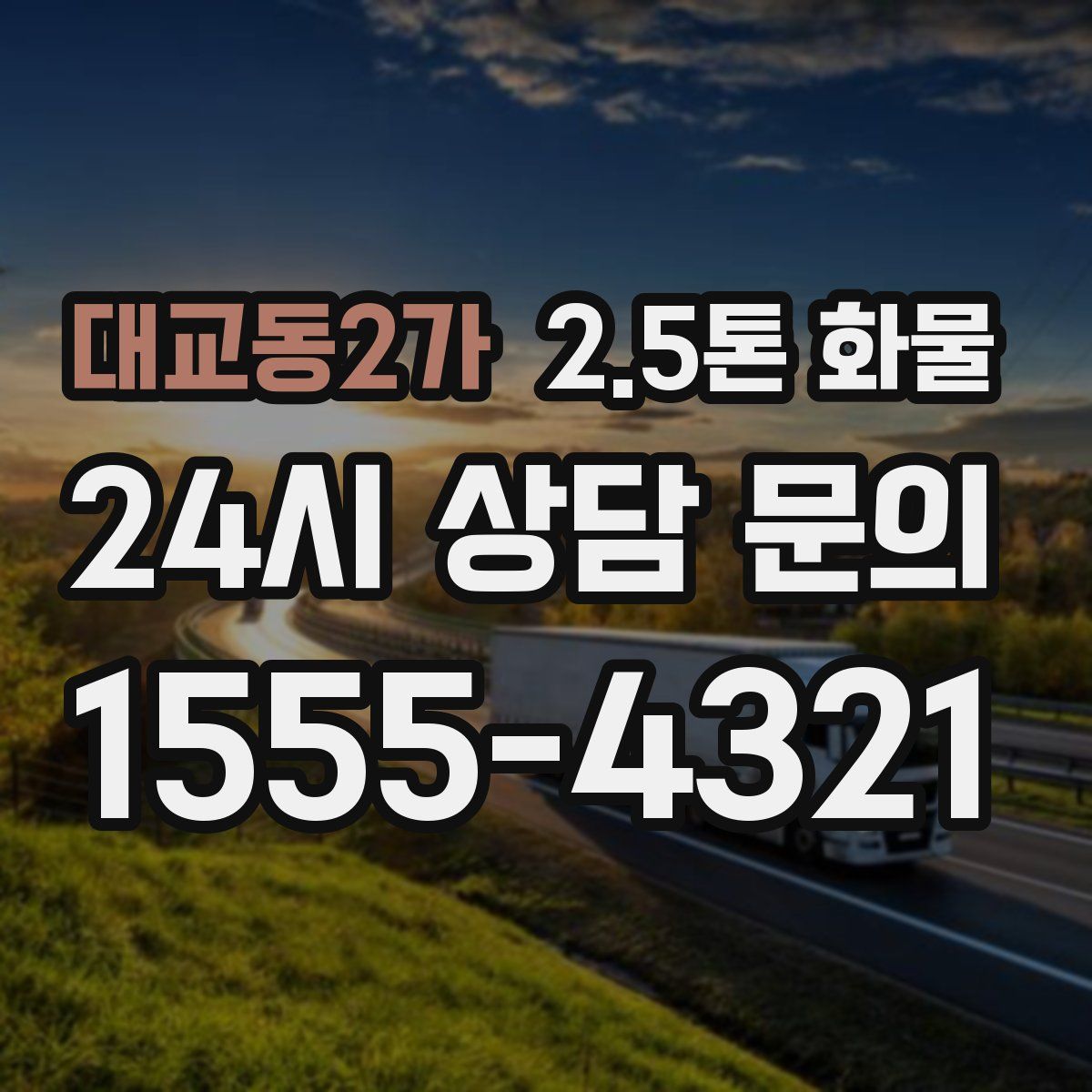대교동2가 2.5톤 화물