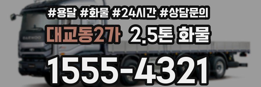 대교동2가 2.5톤 화물