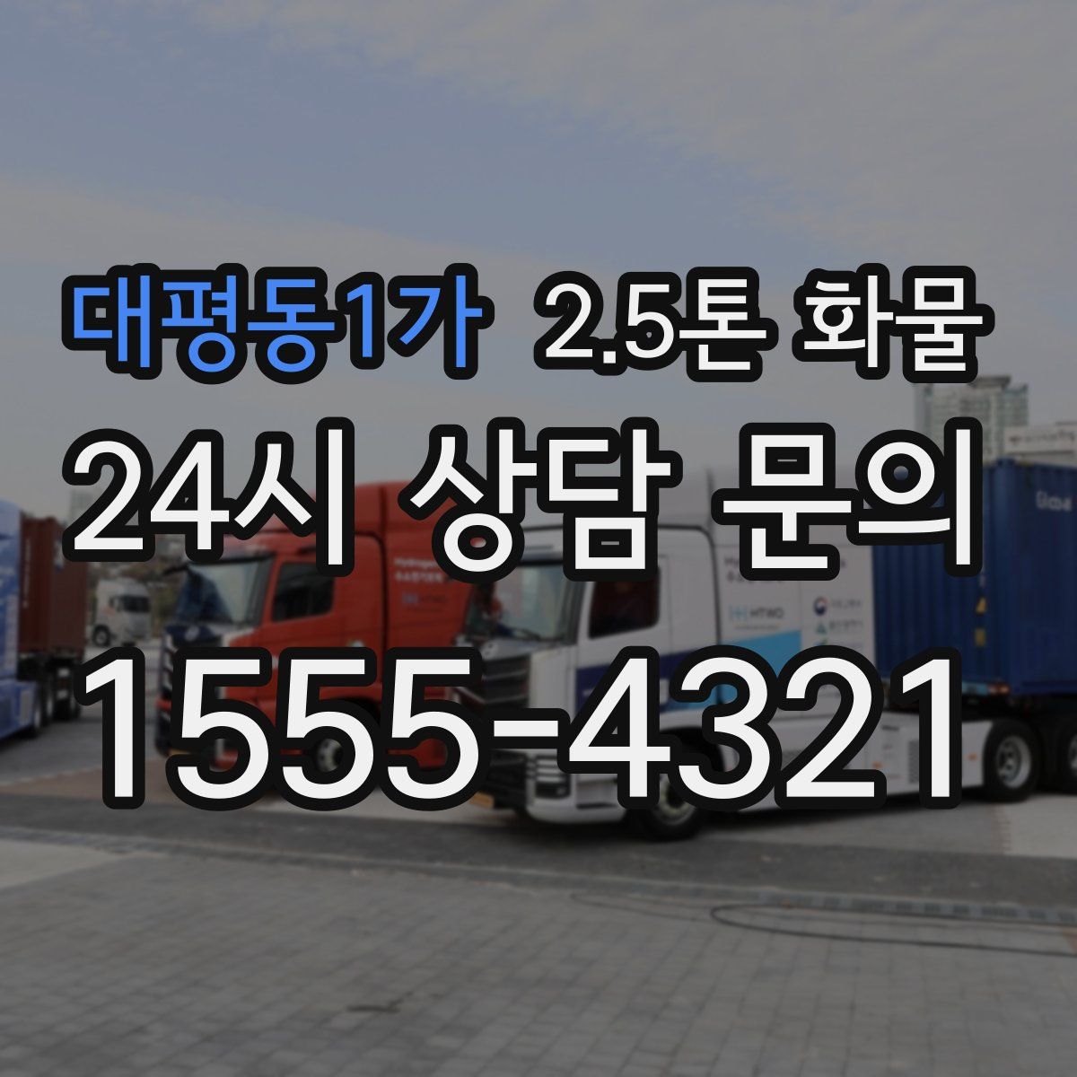 대평동1가 2.5톤 화물