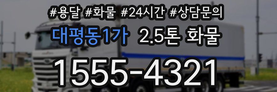 대평동1가 2.5톤 화물